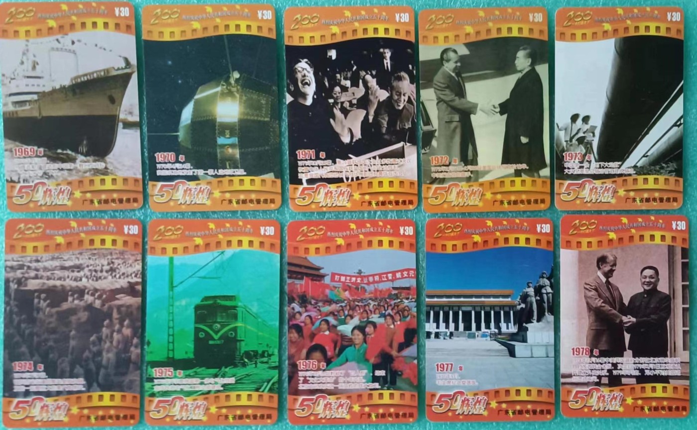 《卡拍》第268期岁末精品拍卖2023年12月30日22:20截拍 广东200密码卡《建国50周年》五十一全旧卡（实卡，配一定位册），极难配齐的大套200卡。