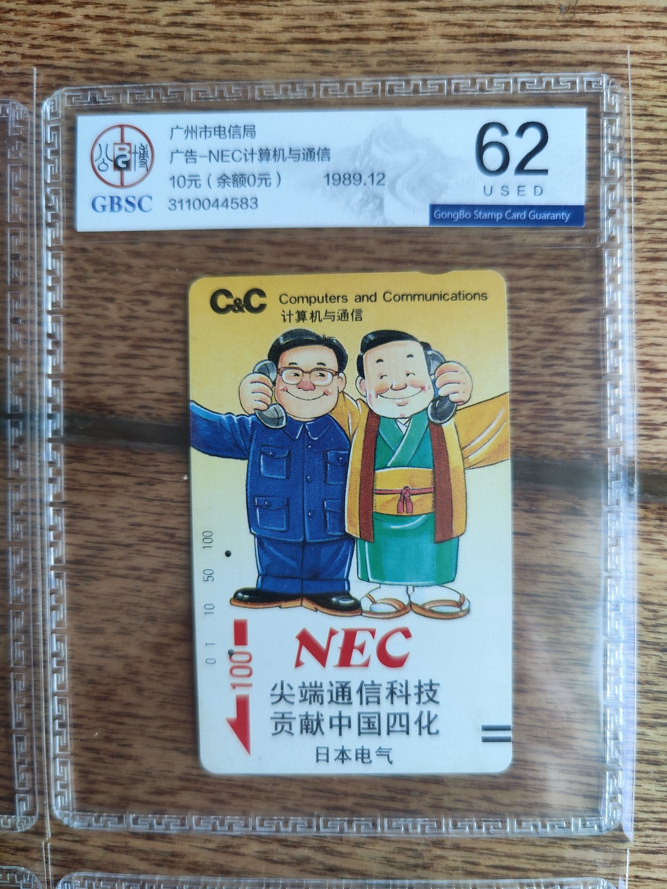 《卡拍》第268期岁末精品拍卖2023年12月30日22:20截拍 广州银背田村卡《NEC日本电气》四全旧卡，公博评级US62分。