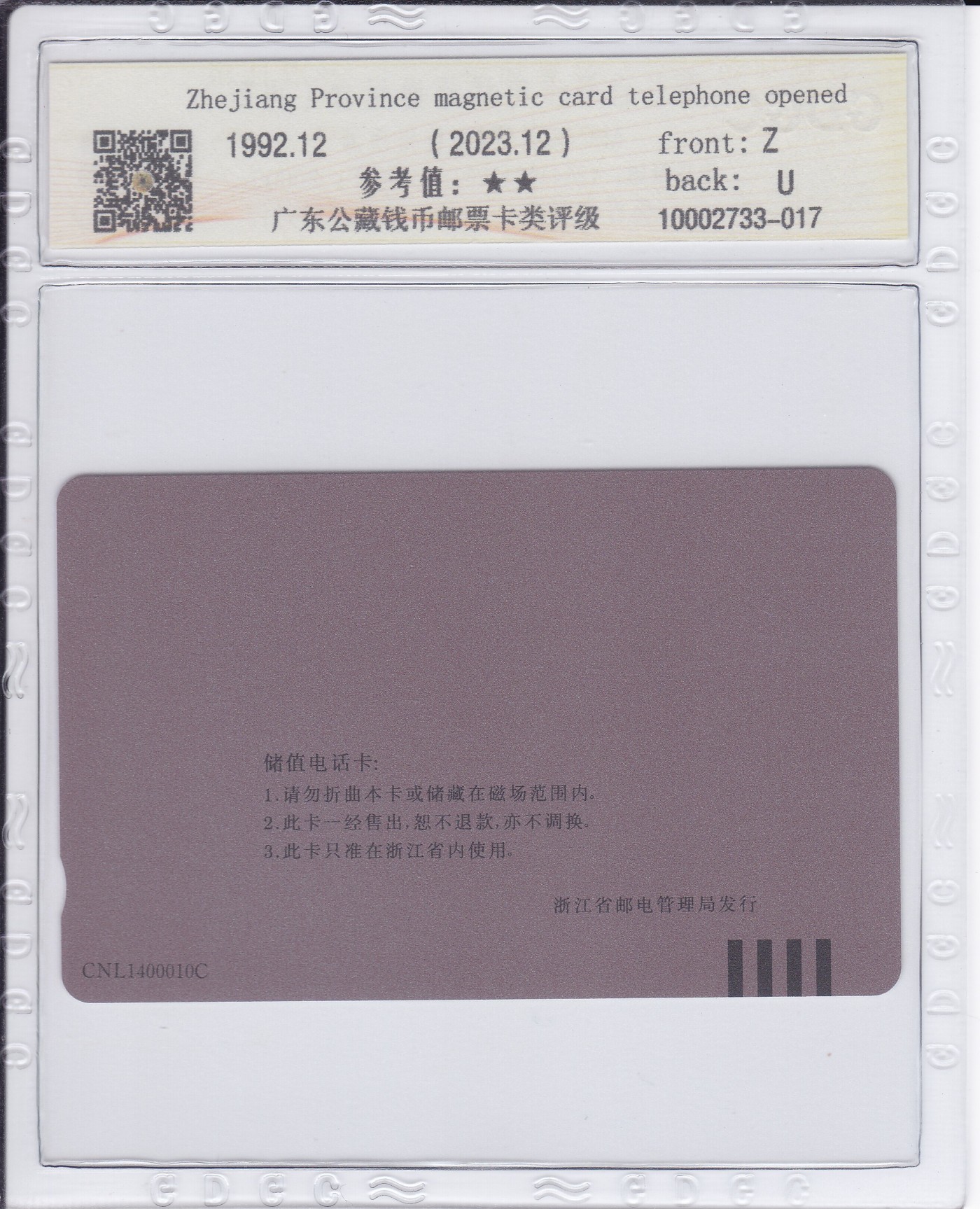 《卡拍》第268期岁末精品拍卖2023年12月30日22:20截拍 浙江田村卡《浙江开通，50元为再版卡》三全新卡，公藏评级，50元再版卡评分68分，另三枚69分。