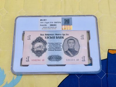 拍拍乐12月尾巴场 - 蒙古第一套纸币，1图，百张，带豹子号333，金盾67E