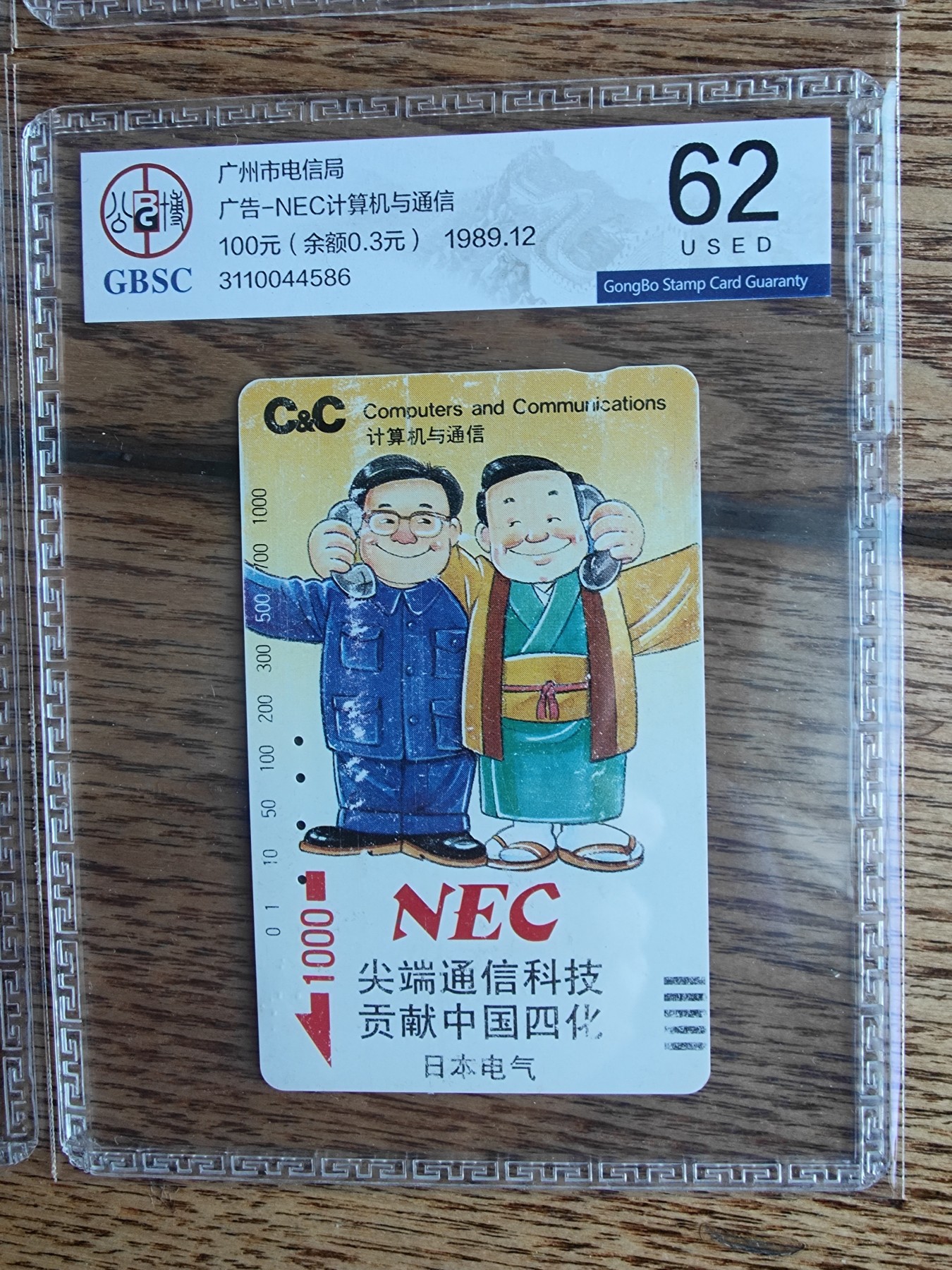 《卡拍》第268期岁末精品拍卖2023年12月30日22:20截拍 广州银背田村卡《NEC日本电气》四全旧卡，公博评级US62分。