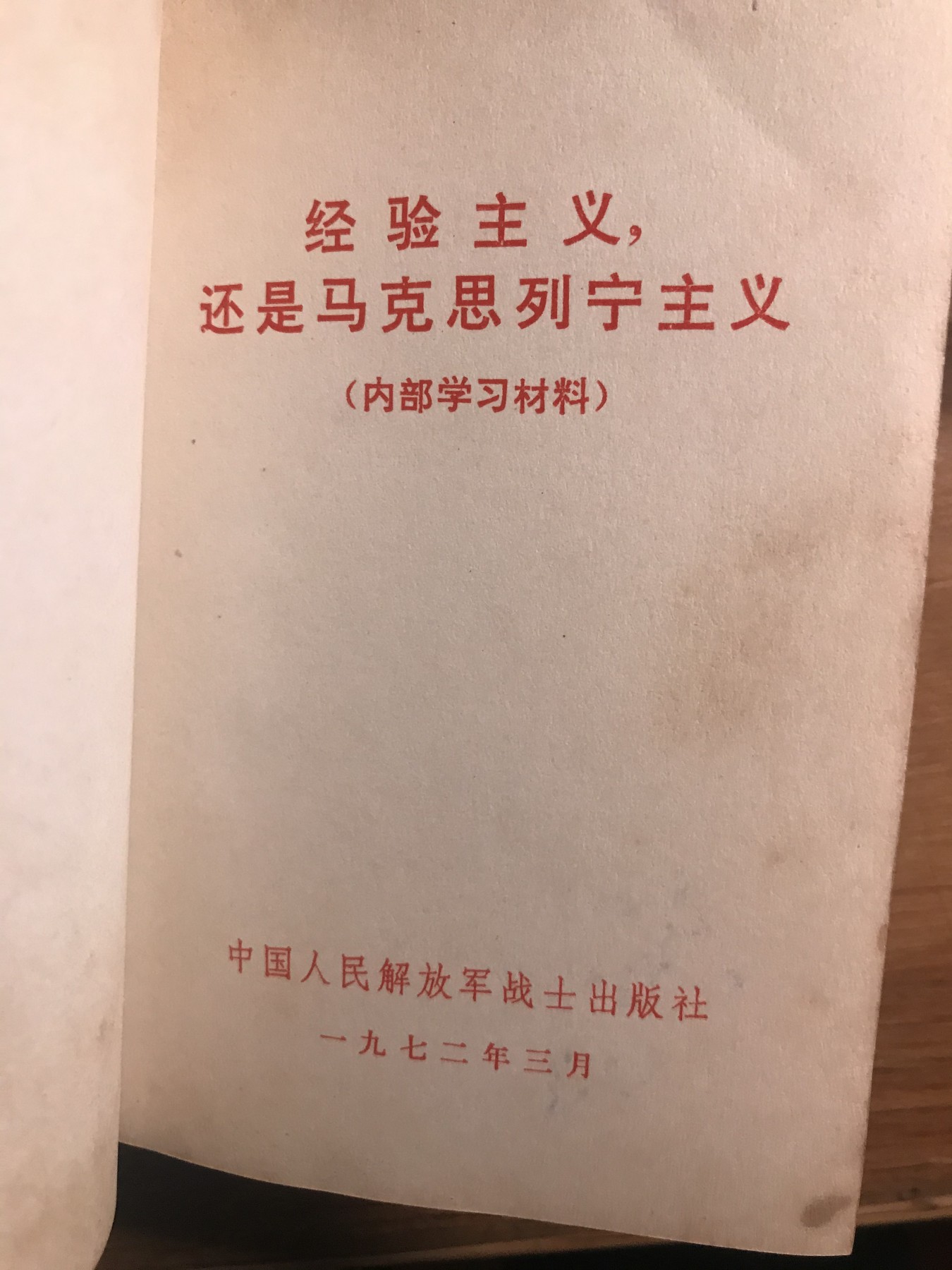 皖江书章元旦专场 经验主义还是马克思列宁主义，将近500页软精装。