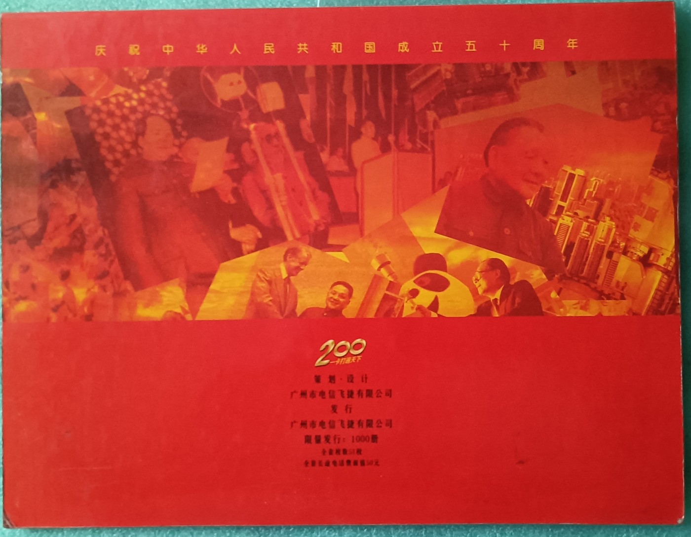 《卡拍》第268期岁末精品拍卖2023年12月30日22:20截拍 广东200密码卡《建国50周年》五十一全旧卡（实卡，配一定位册），极难配齐的大套200卡。