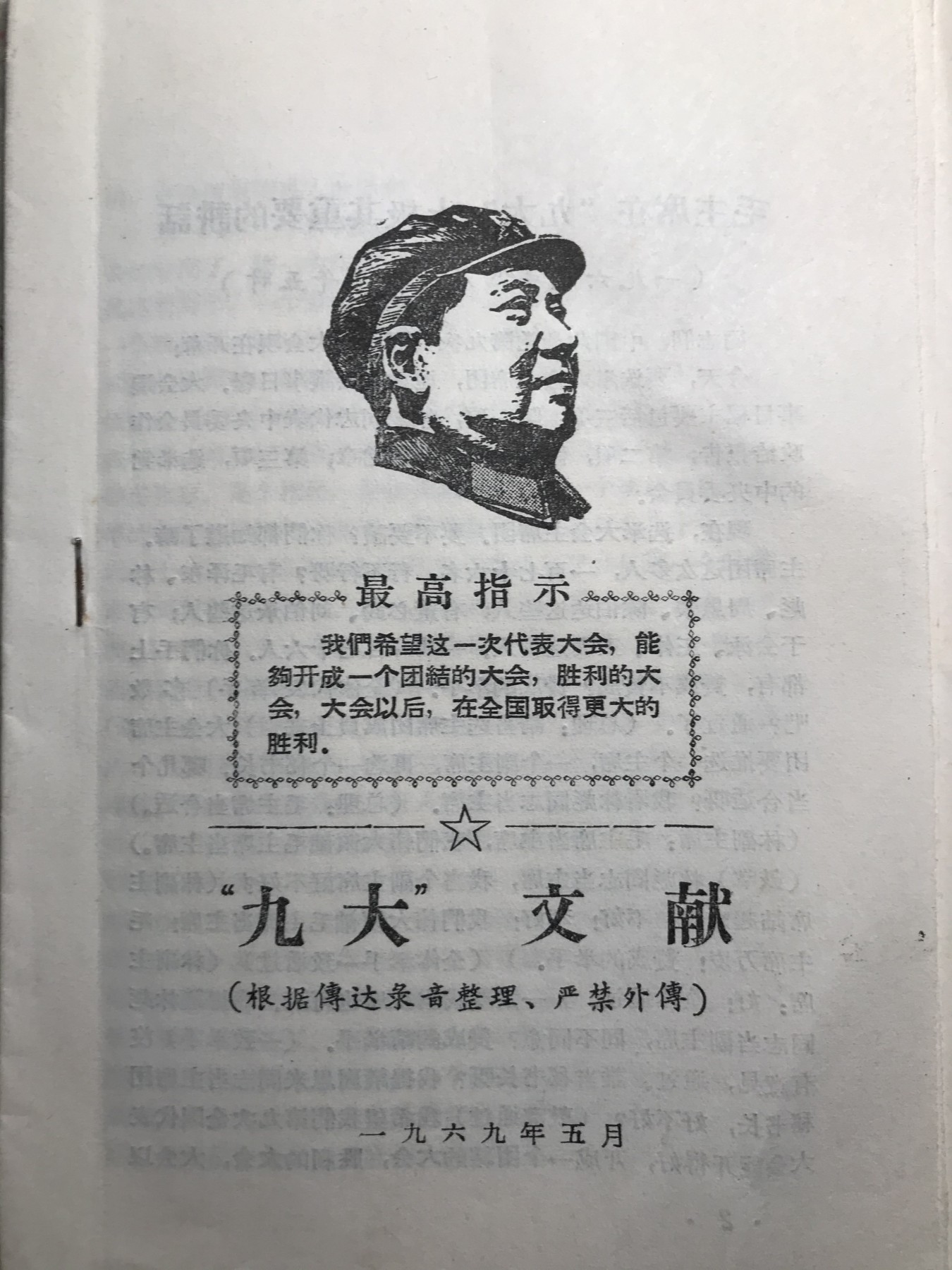 皖江书章元旦专场 九大文献，油印。有101讲话，由录音材料整理。