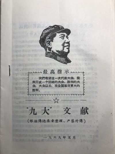 皖江书章元旦专场 - 九大文献，油印。有101讲话，由录音材料整理。