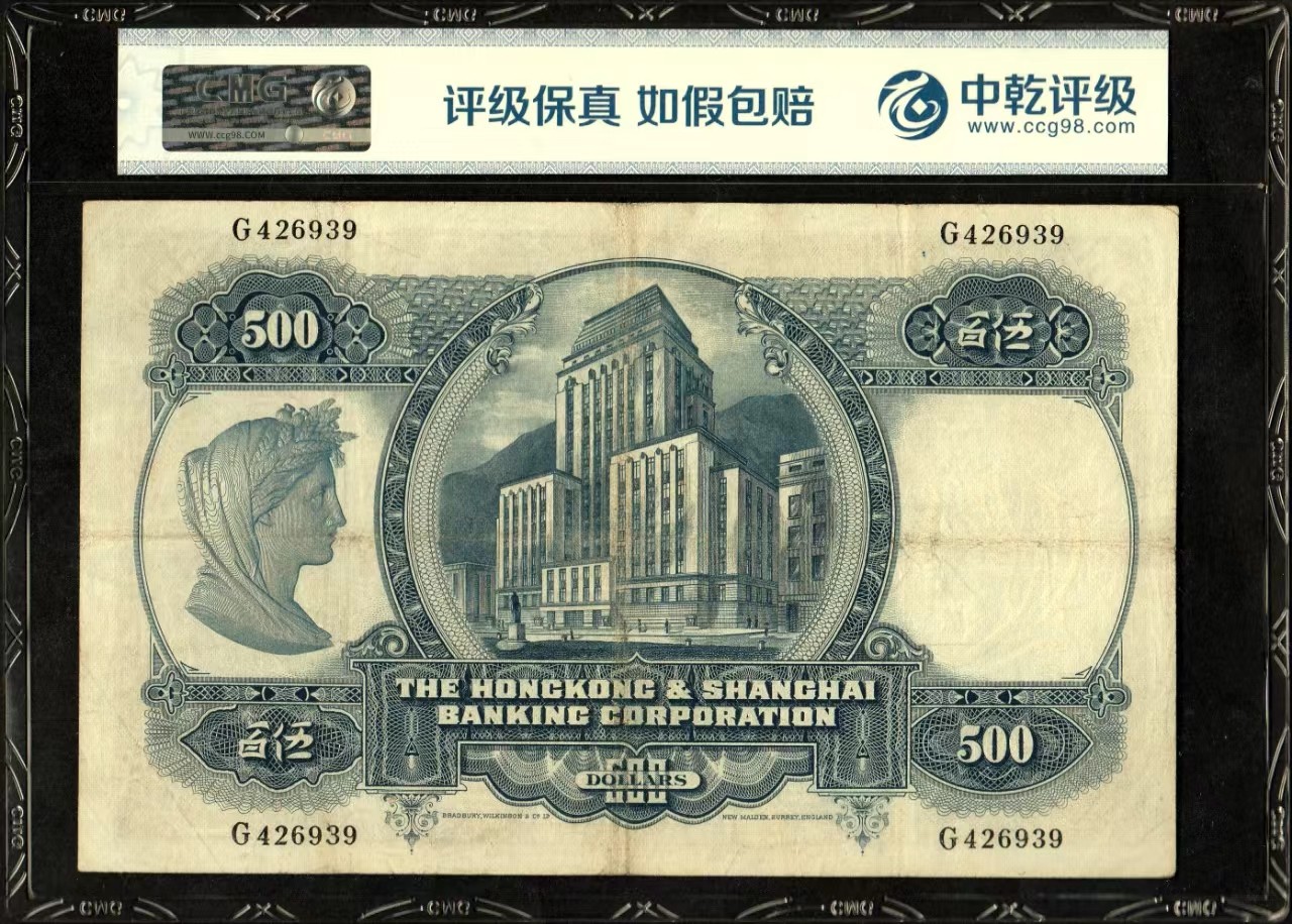 草稿银行第十五期国内外钞票拍卖 香港上海汇丰银行1968年500元，最大面值券之市面热门光头佬 中乾评级 50