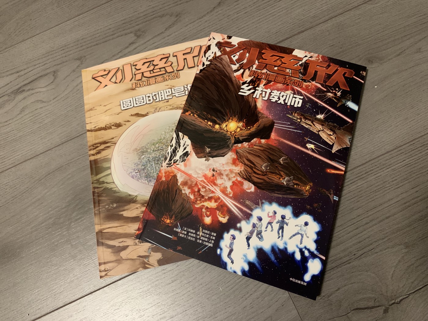 元拍：刘慈欣亲笔签名刘慈欣科幻漫画系列两册《乡村教师》《圆圆的肥皂泡〉，签名于乡村教师册。