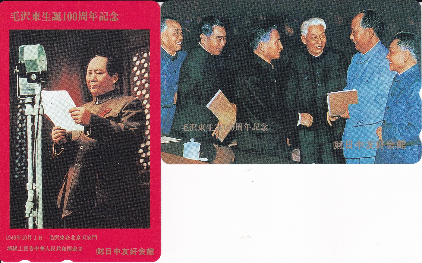 《卡拍》第268期岁末精品拍卖2023年12月30日22:20截拍 日本田村卡《毛泽东诞辰百年-开国大典等（日中友好会馆委制）》两枚新卡，上品。