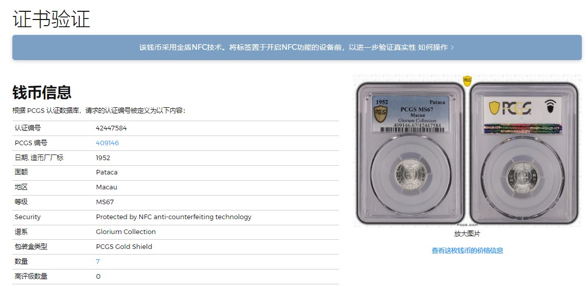 《竞宝斋》圣诞专辑  第一场  第227场 定制纪念章相赠 (全场顺丰包邮) PCGS MS67 澳门1952年1元 冠军分