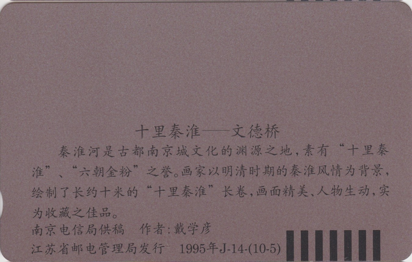 《卡拍》第268期岁末精品拍卖2023年12月30日22:20截拍 江苏田村卡《十里秦淮》天津厂生产确认样稿十枚（正反面），边缘有胶纸痕迹。天津厂印制，有工号、年月等信息。该样稿背面与正常发行卡不同，江苏电信仅在（10-1)背面手写样稿需要改正的内容，即正文第二行，去掉“戴学彦”三字，下方增加“作者：戴学彦”。另外九枚样稿背面未作修改说明。正式发行的卡背面均按改正的内容版本印制。该套样稿具有很高的收藏研究价值。