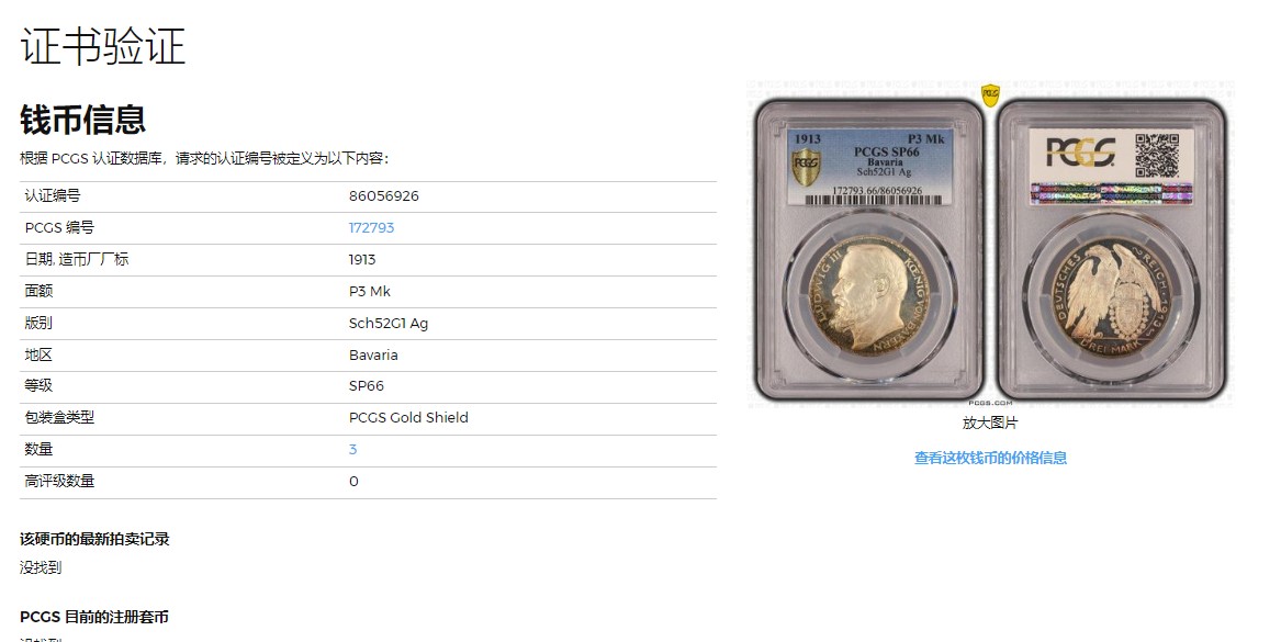 《竞宝斋》圣诞专辑  第一场  第227场 定制纪念章相赠 (全场顺丰包邮) PCGS SP66，德国1913巴伐利亚路德维希2世，3马克银样币，顶级冠军分数，双面月牙五彩，极美！