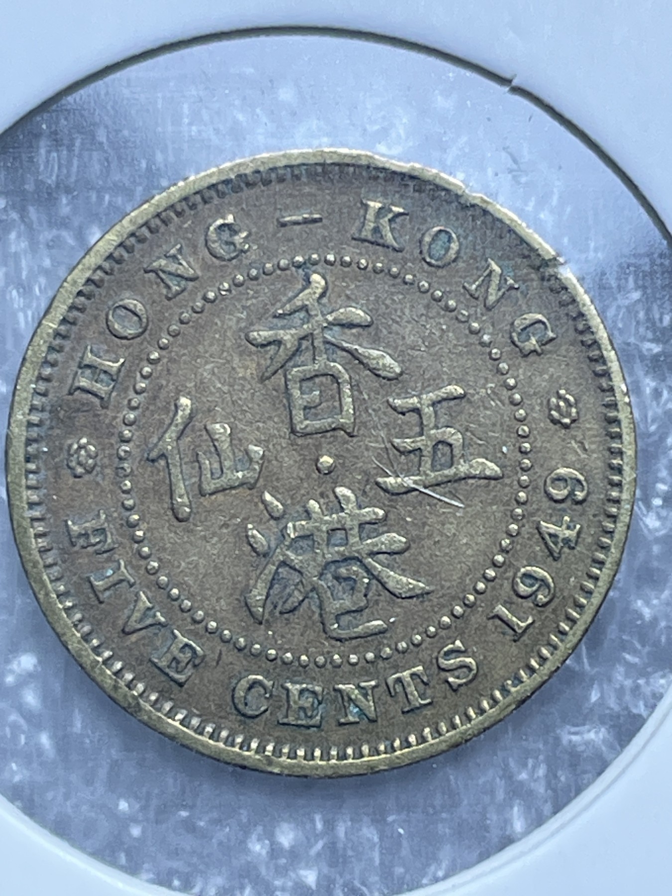 神仙姐姐散币好品专场第十一期（无佣金，预留三期自动发出 1949 年英属香港五仙