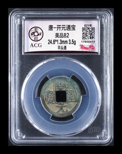 爱藏评级—唐—开元通宝。挥泪大甩卖 - 爱藏评级—唐—开元通宝—平头通