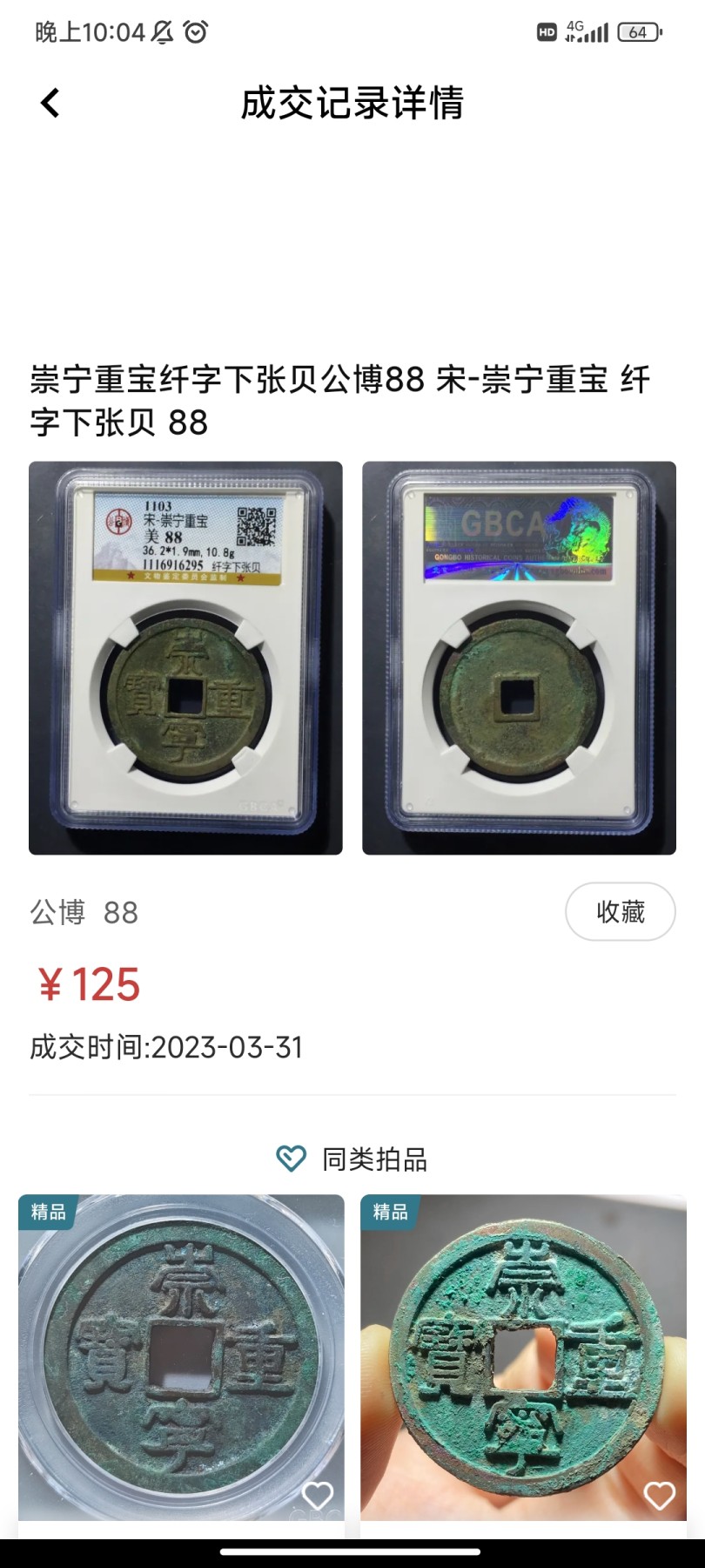 【星河钱币】第15期 宋钱精品拍卖   周六19.30开始  持续上新  200包邮 关注送好礼  崇宁重宝 纤字下张贝 八级版少见 36.5 薄绣铜光 字口完美背郭规整 同版36.2成交价125