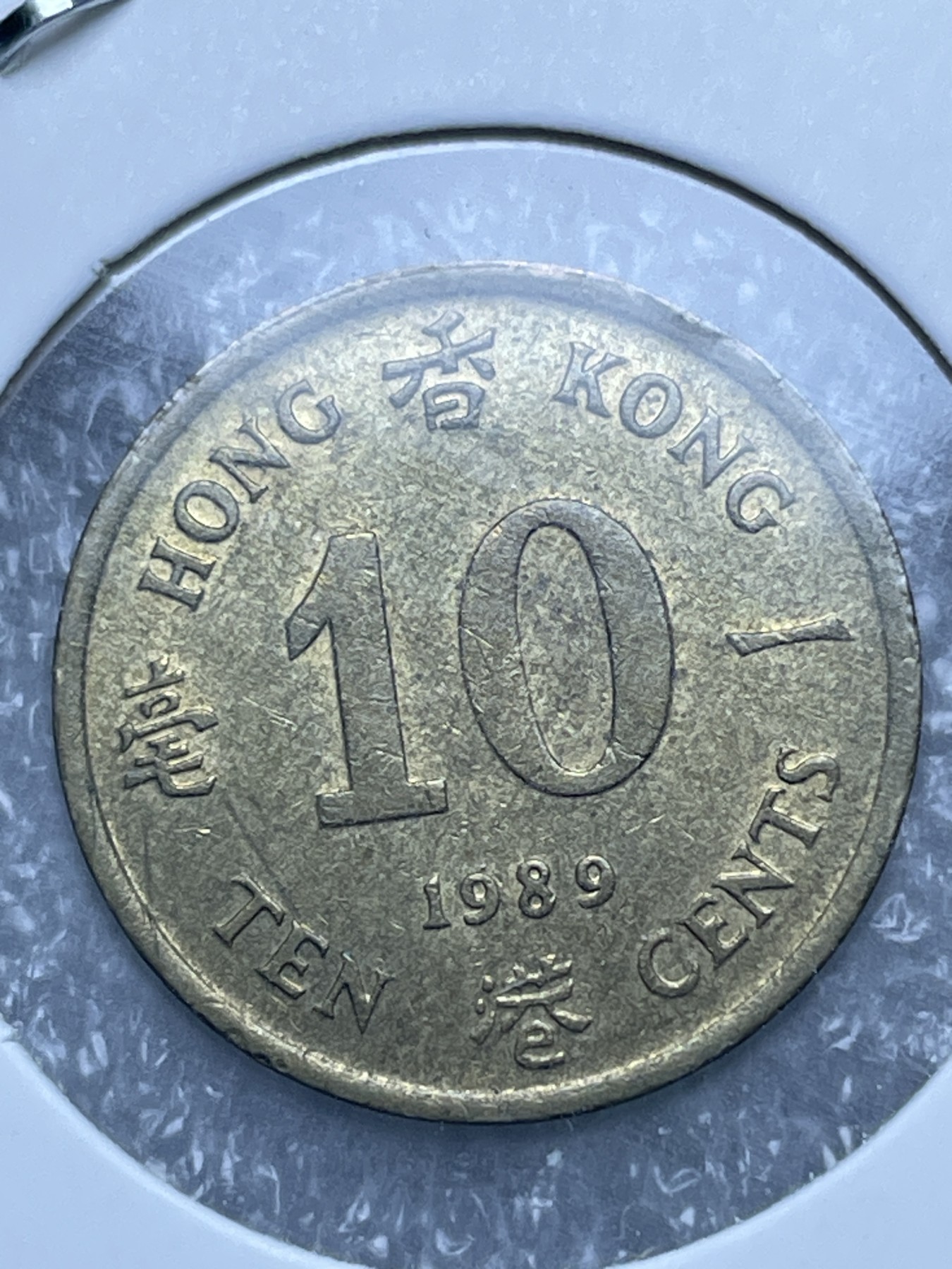 神仙姐姐散币好品专场第十一期（无佣金，预留三期自动发出 1989 年英属香港一毫