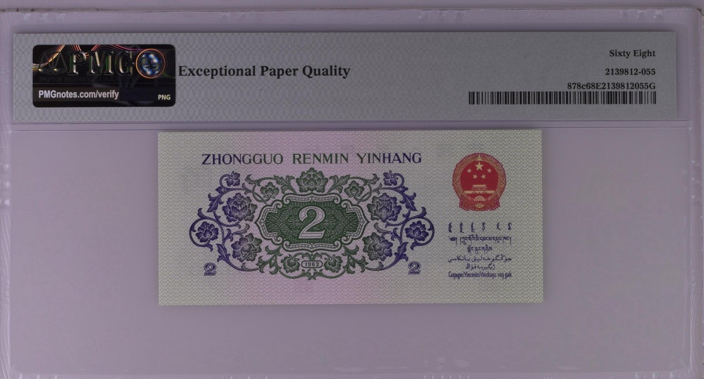 收藏联盟Quantum Auction 第314期拍卖  中国人民银行19626年2角 PMG68 号码无47 平版二罗大桥