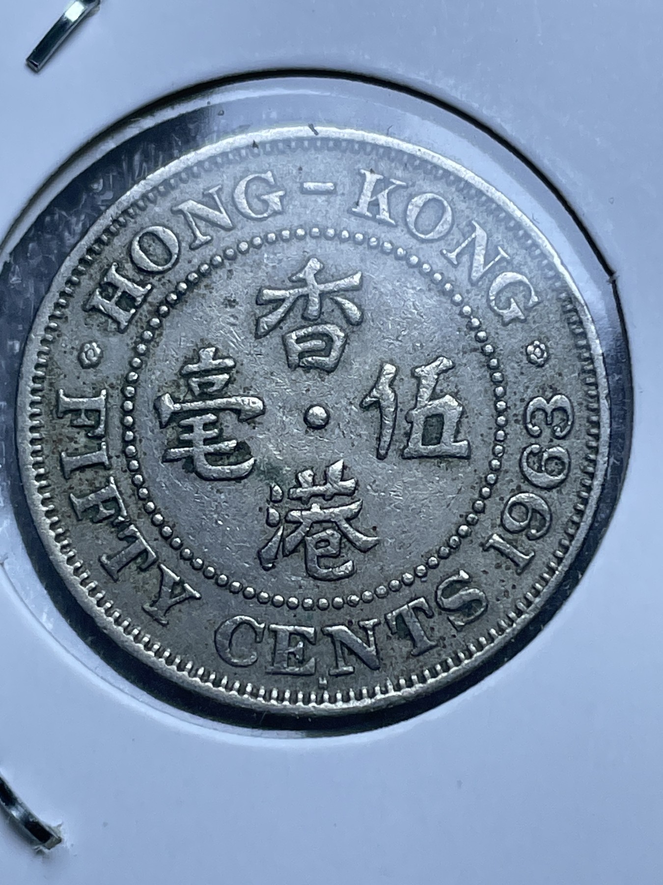 神仙姐姐散币好品专场第十一期（无佣金，预留三期自动发出 1963 年英属香港白铜五毫