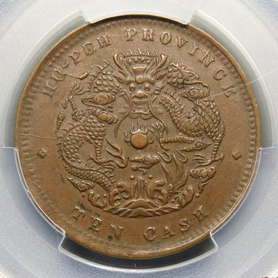 日本回流散币 - 清 湖北省造 光绪元宝 当十 中北长云 PCGS AU55 传世三全巧克力美品