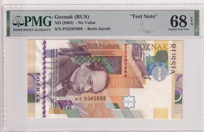 🌗乐淘淘世界纸币收藏拍卖 第36期🌓 俄罗斯Goznak2004年测试钞 PMG68EPQ