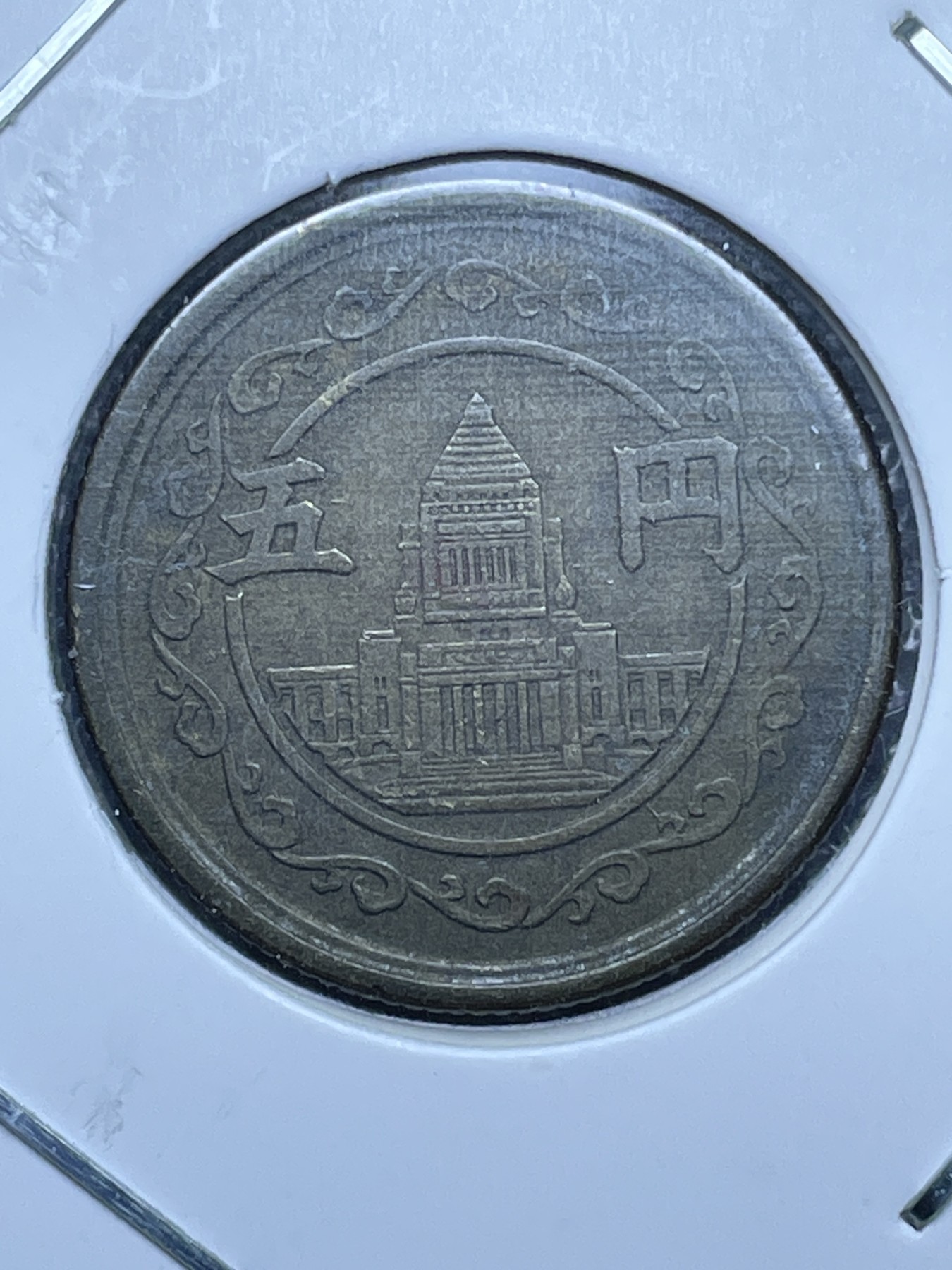 神仙姐姐散币好品专场第十一期（无佣金，预留三期自动发出 日本昭和二十四年五円