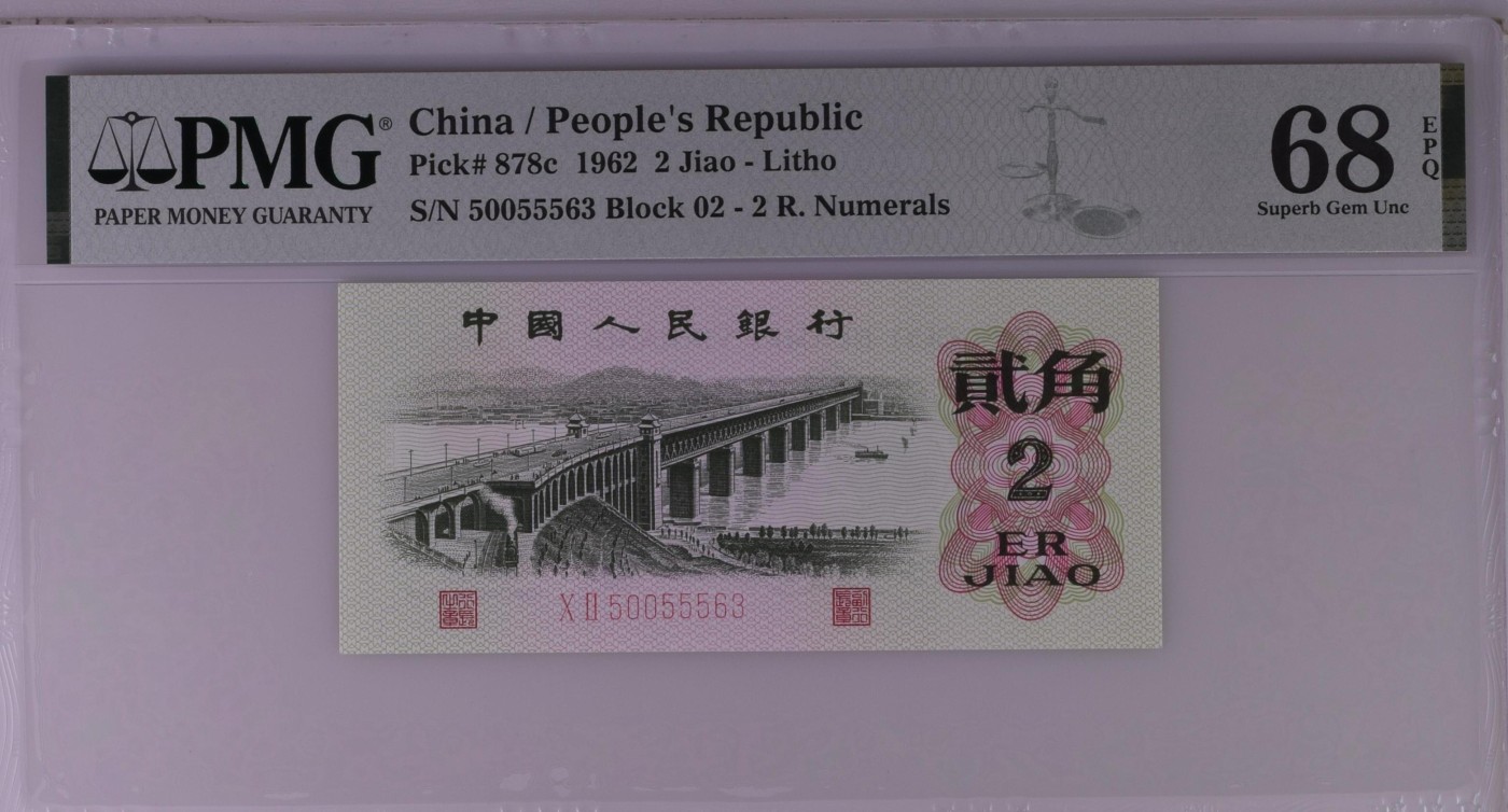 收藏联盟Quantum Auction 第314期拍卖  中国人民银行19626年2角 PMG68 号码无47 平版二罗大桥