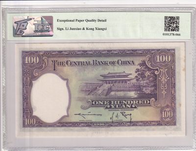 🌗乐淘淘世界纸币收藏拍卖 第36期🌓 【B/M 318465 C】中华民国二十五年（1936）纸币 壹百圓 TQG65EPQD