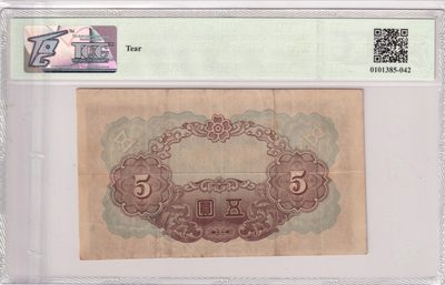 🌗乐淘淘世界纸币收藏拍卖 第36期🌓 朝鲜1945年纸币 五圓 朝鲜银行券 TQG25