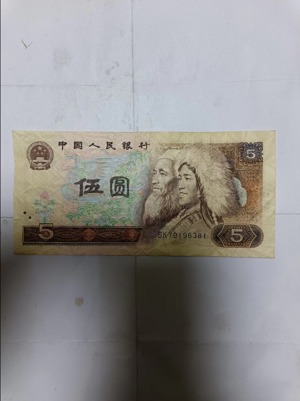 【20231228】非全新纸币第102场 第四版5元，有裂缝和字迹，生日号