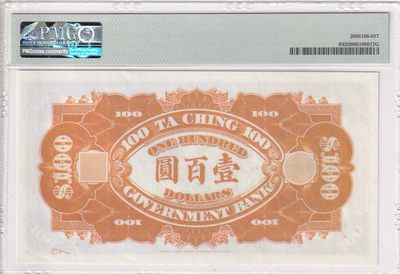 🌗乐淘淘世界纸币收藏拍卖 第36期🌓 大清银行兑换券 欣赏票 PMG评级