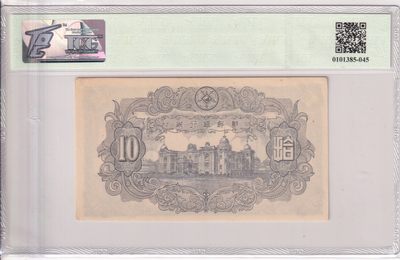 🌗乐淘淘世界纸币收藏拍卖 第36期🌓 朝鲜1949年纸币 拾圓 朝鲜银行券 TQG58