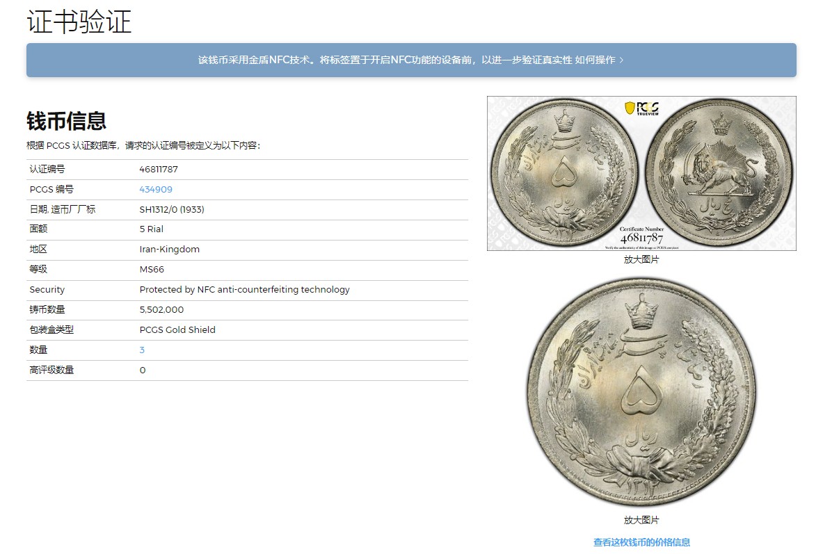 《竞宝斋》圣诞专辑  第二场  第228场 定制纪念章相赠 (全场顺丰包邮) PCGS-MS66 伊朗1933年巴列维5里亚尔 经典狮子拿刀 冠军分克朗型银币