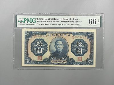 「乾奕」PMG民国纸币公博古钱币专拍第一百九十三期，全场包邮 - 出民国29年1940年中央储备银行拾圆，美国PMG66E