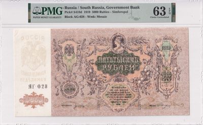 🌗乐淘淘世界纸币收藏拍卖 第36期🌓 俄罗斯1919年纸币 5000卢布 百年老钞 精美大票幅 PMG63EPQ