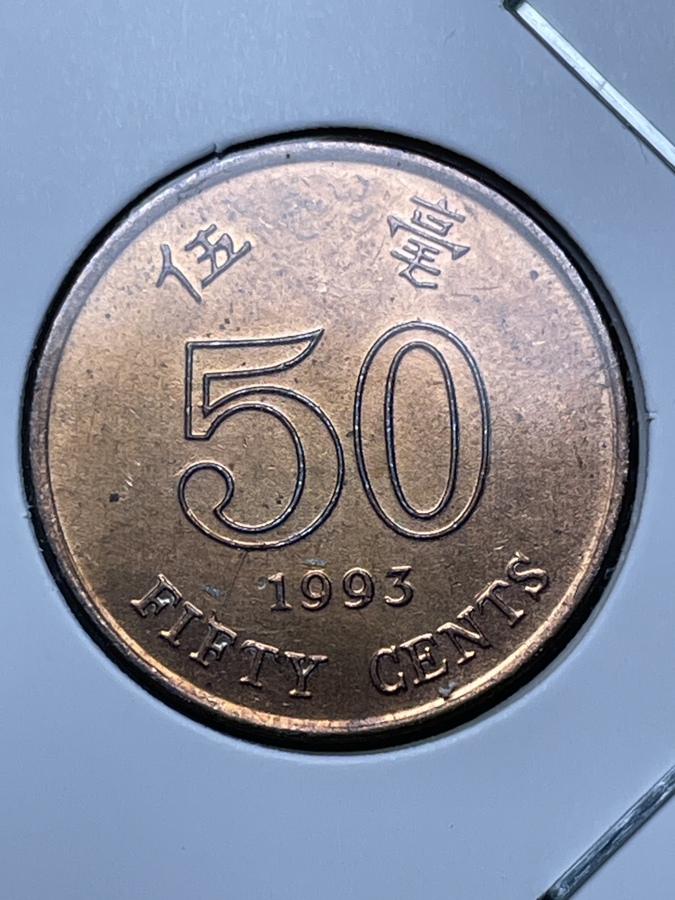 神仙姐姐散币好品专场第十一期（无佣金，预留三期自动发出 原光品相 1993 年香港五毫