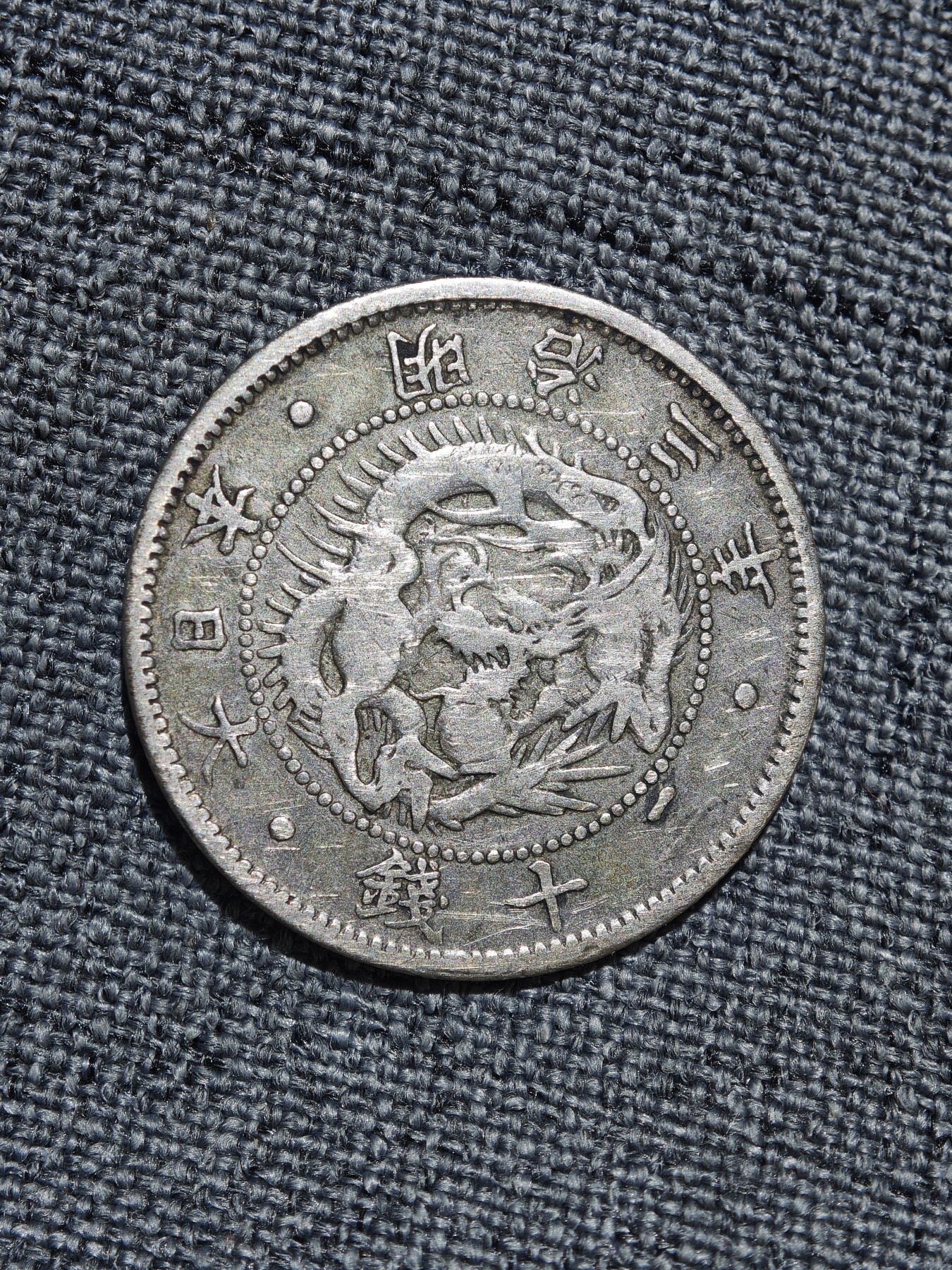 外国硬币收藏店第6期 日本初版两面图案明治三年龙洋二十钱