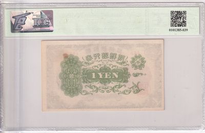 🌗乐淘淘世界纸币收藏拍卖 第36期🌓 朝鲜1945年纸币 壹圓 TQG58