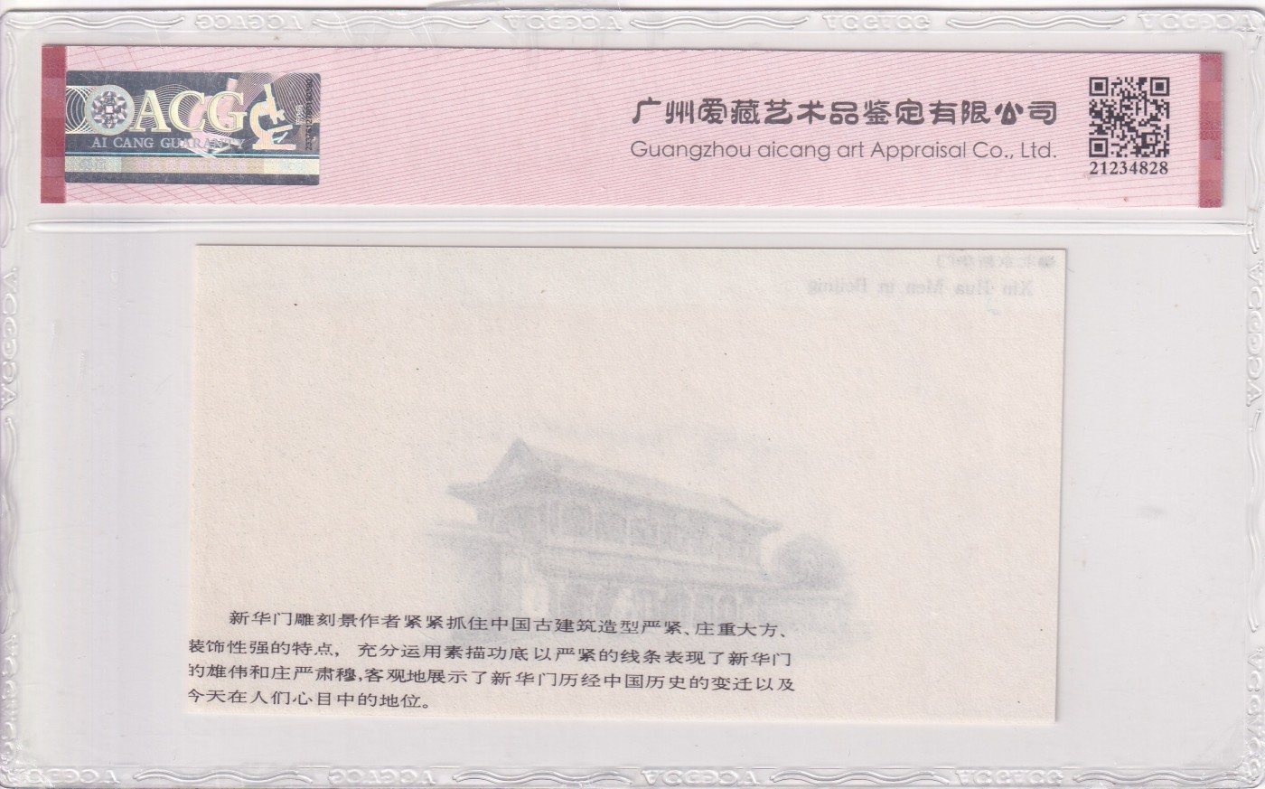 🌗乐淘淘世界纸币收藏拍卖 第36期🌓 北京新华门 雕刻版印样 ACG65EPQ