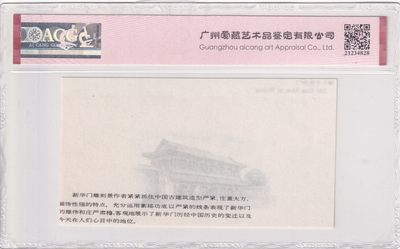 🌗乐淘淘世界纸币收藏拍卖 第36期🌓 北京新华门 雕刻版印样 ACG65EPQ