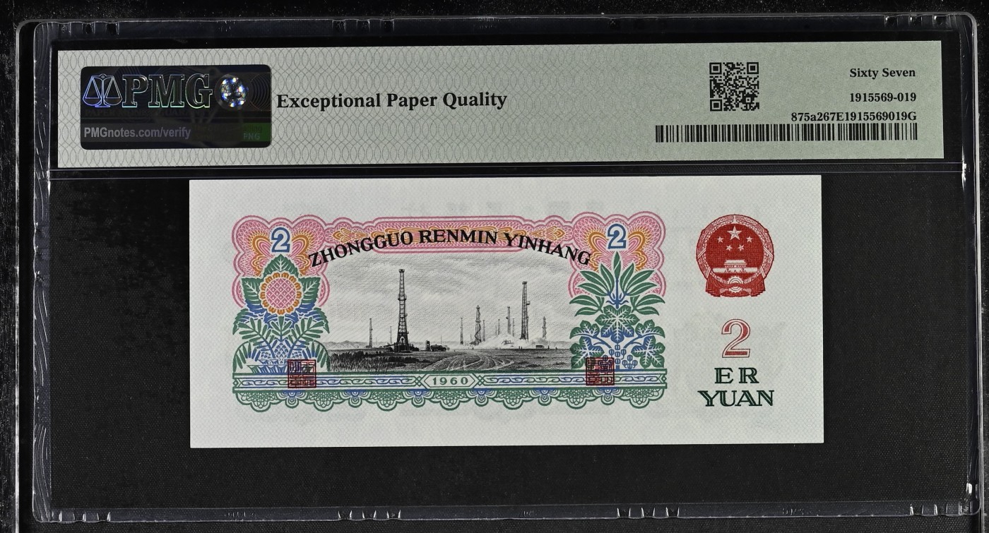 收藏联盟Quantum Auction 第314期拍卖  中国人民银行1960年2元 PMG67 号码无347 66双尾号 经典车工