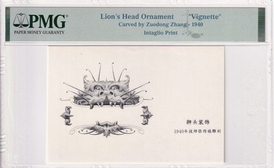 🌗乐淘淘世界纸币收藏拍卖 第36期🌓 技师张作栋雕刻 1940年狮头装饰 雕刻版印样 PMG评级