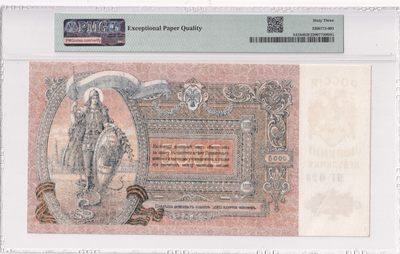 🌗乐淘淘世界纸币收藏拍卖 第36期🌓 俄罗斯1919年纸币 5000卢布 百年老钞 精美大票幅 PMG63EPQ
