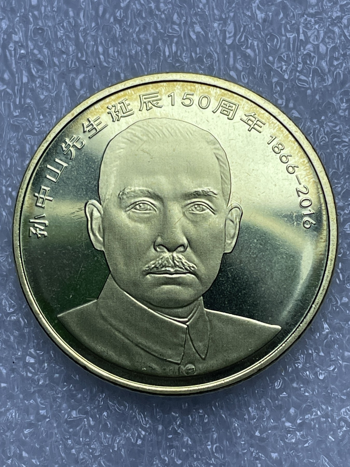 神仙姐姐散币好品专场第十一期（无佣金，预留三期自动发出 全新卷拆孙中山先生纪念币五元