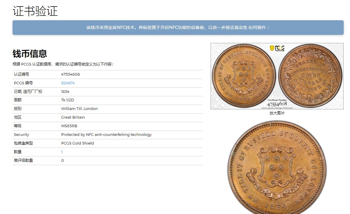 《竞宝斋》圣诞专辑  第二场  第228场 定制纪念章相赠 (全场顺丰包邮) PCGS MS65 唯一冠军 英国1834年Token半便士，著名币商William Till广告币