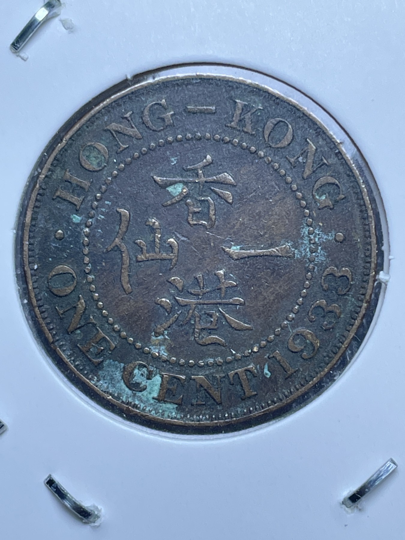 神仙姐姐散币好品专场第十一期（无佣金，预留三期自动发出 1933 年英属香港一仙