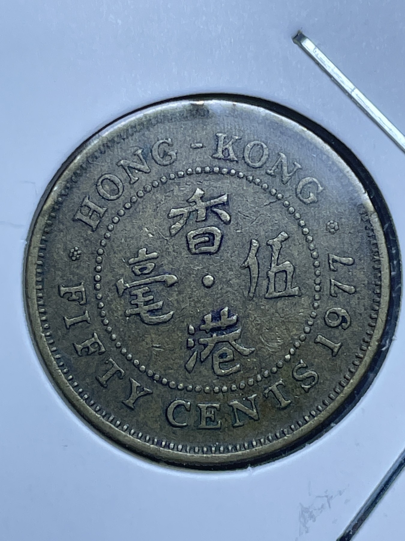 神仙姐姐散币好品专场第十一期（无佣金，预留三期自动发出 1977 年英属香港五毫