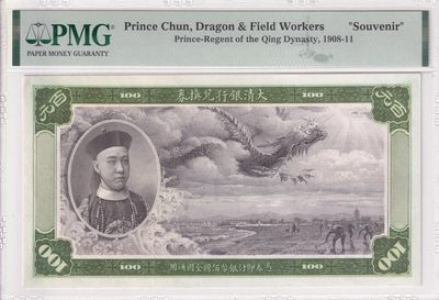 🌗乐淘淘世界纸币收藏拍卖 第36期🌓 大清银行兑换券 欣赏票 PMG评级