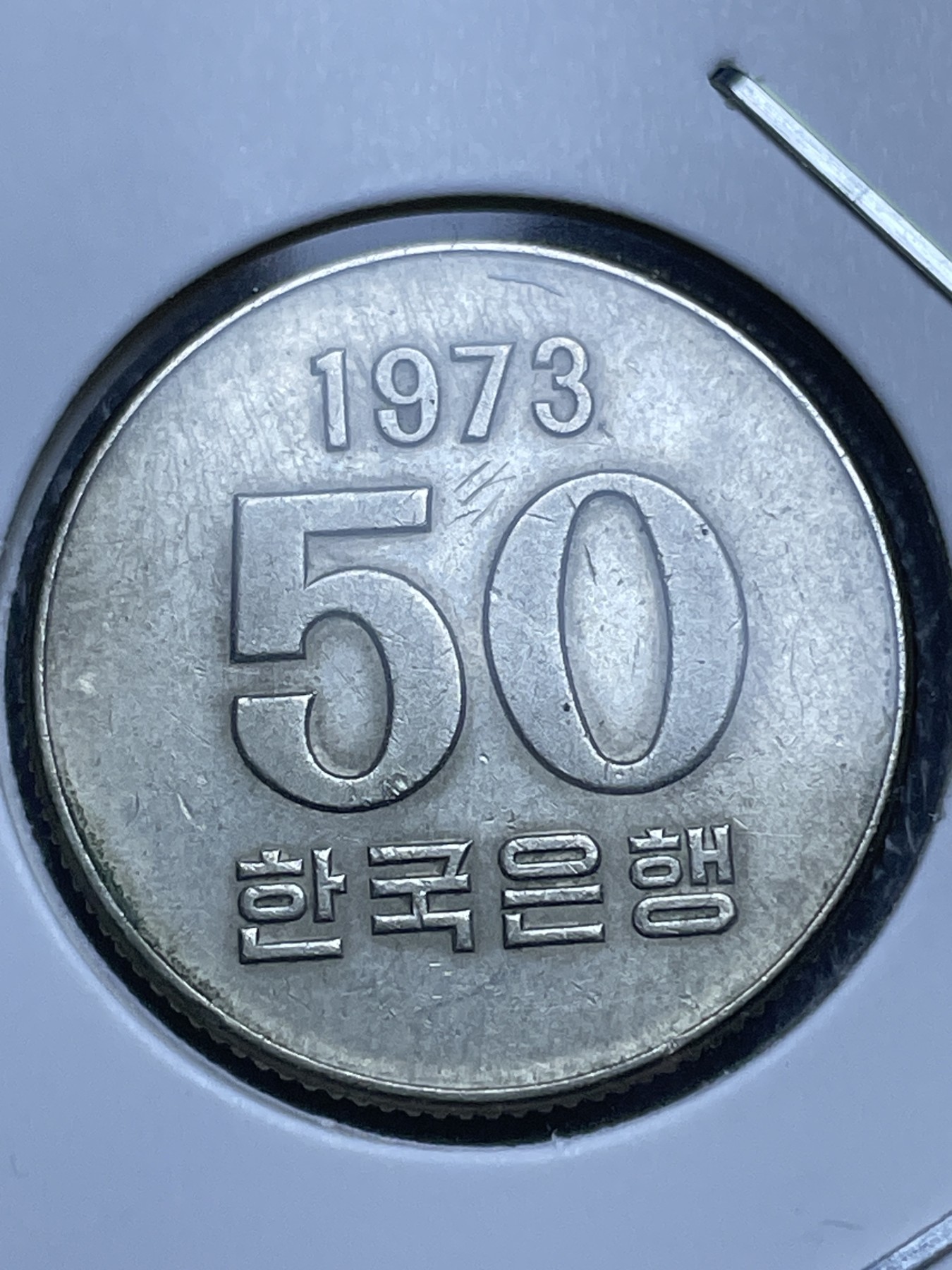 神仙姐姐散币好品专场第十一期（无佣金，预留三期自动发出 1973 年老版韩国 50 元，品相非常好