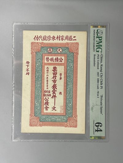 「乾奕」PMG民国纸币公博古钱币专拍第一百九十三期，全场包邮 - 出民国16年二区周家村东修号壹仟文一枚，稀少票面精美，美国PMG64分