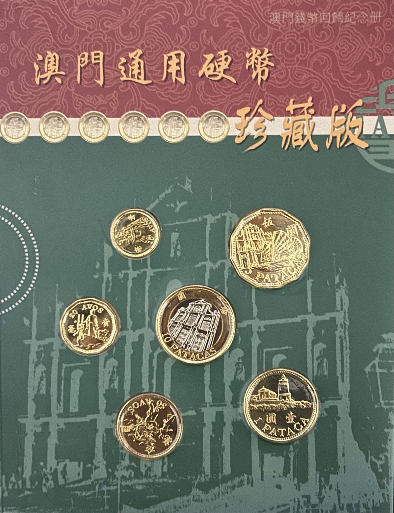 【丑猫1230】今晚6点整，自动快拍 99澳门回归套币(官方发行)