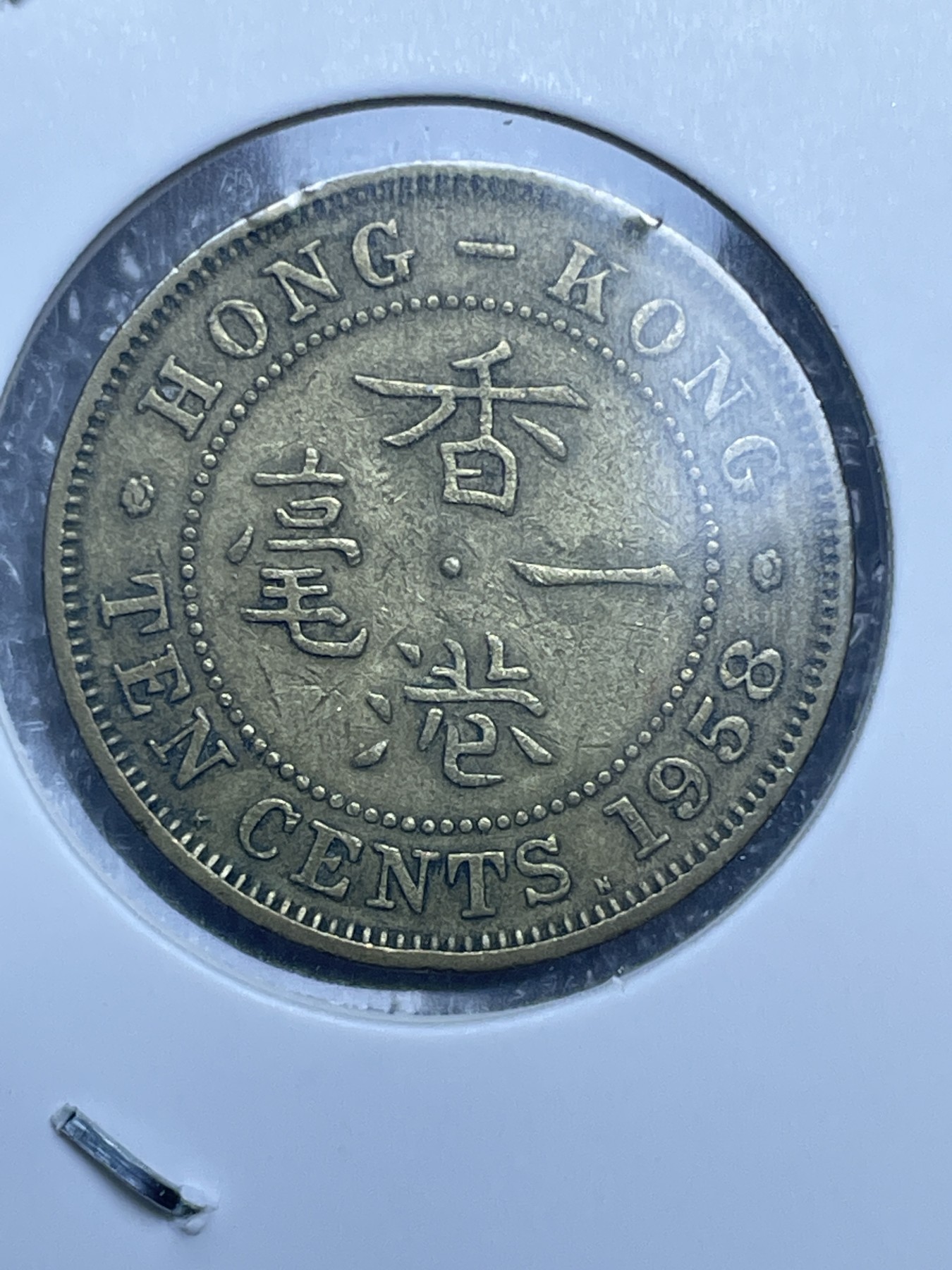 神仙姐姐散币好品专场第十一期（无佣金，预留三期自动发出 1958 年英属香港一毫